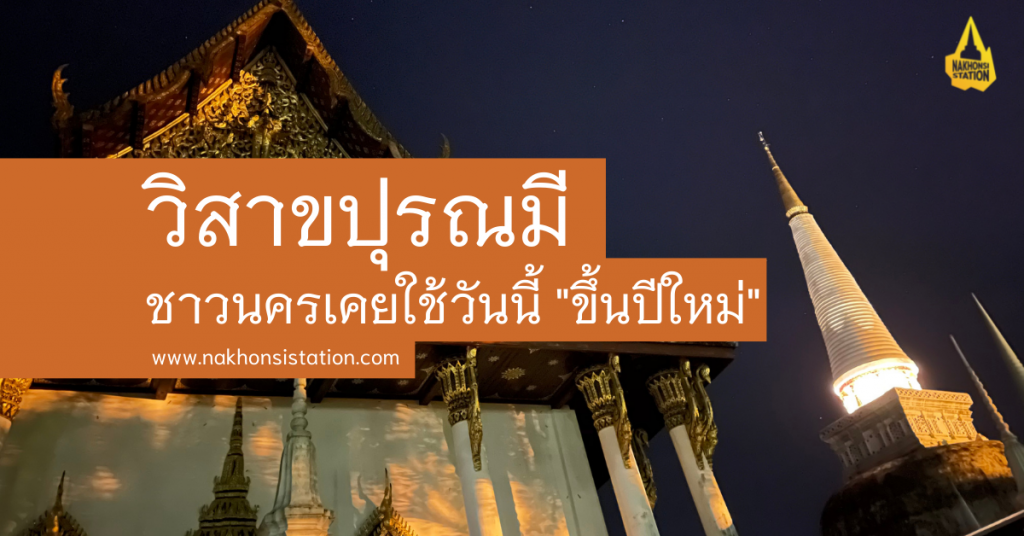 วิสาขปูรณมี ชาวนครเคยใช้วันนี้ “ขึ้นปีใหม่” – Nakhonsi Station